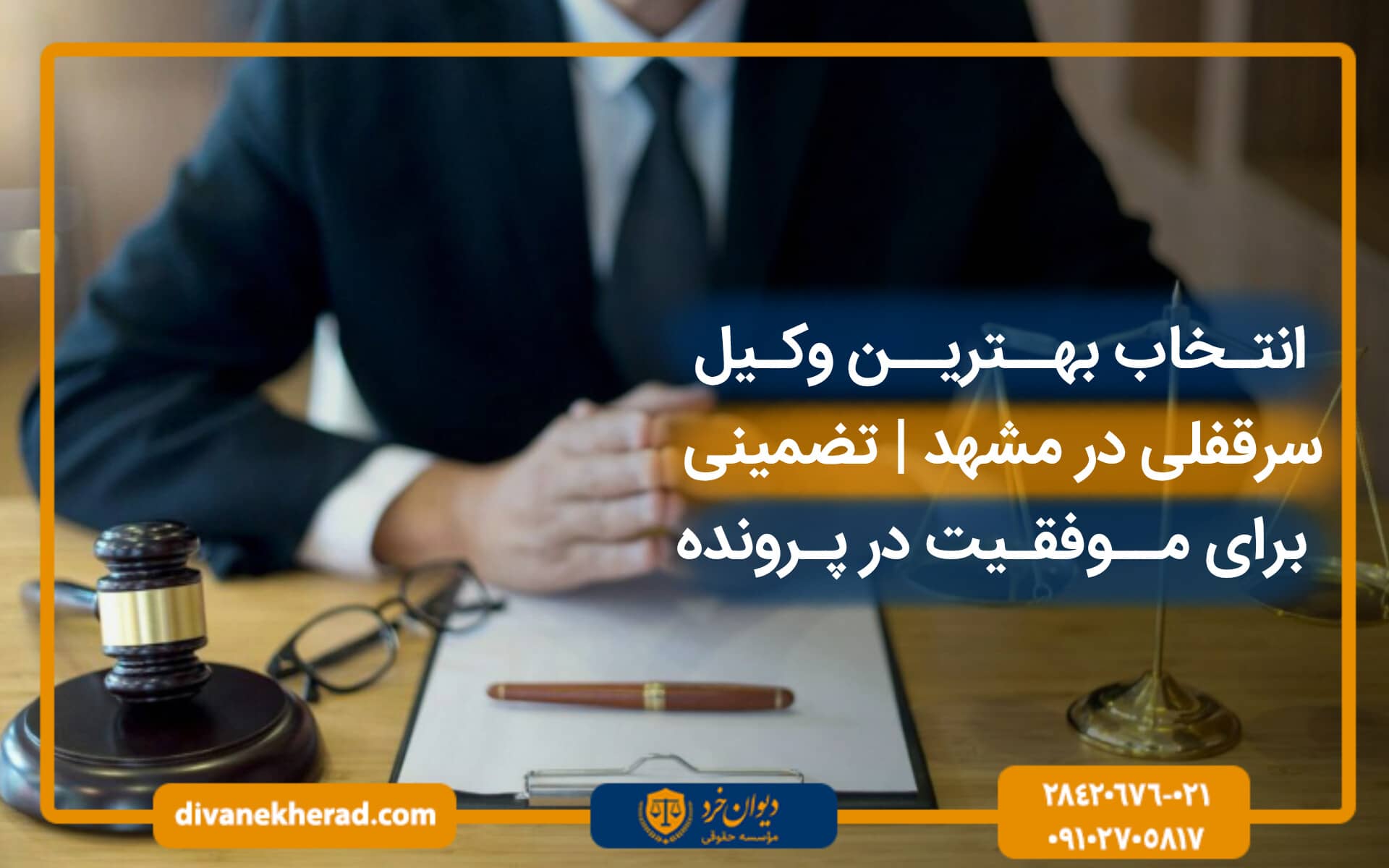 انتخاب بهترین وکیل سرقفلی در مشهد تضمینی برای موفقیت در پرونده