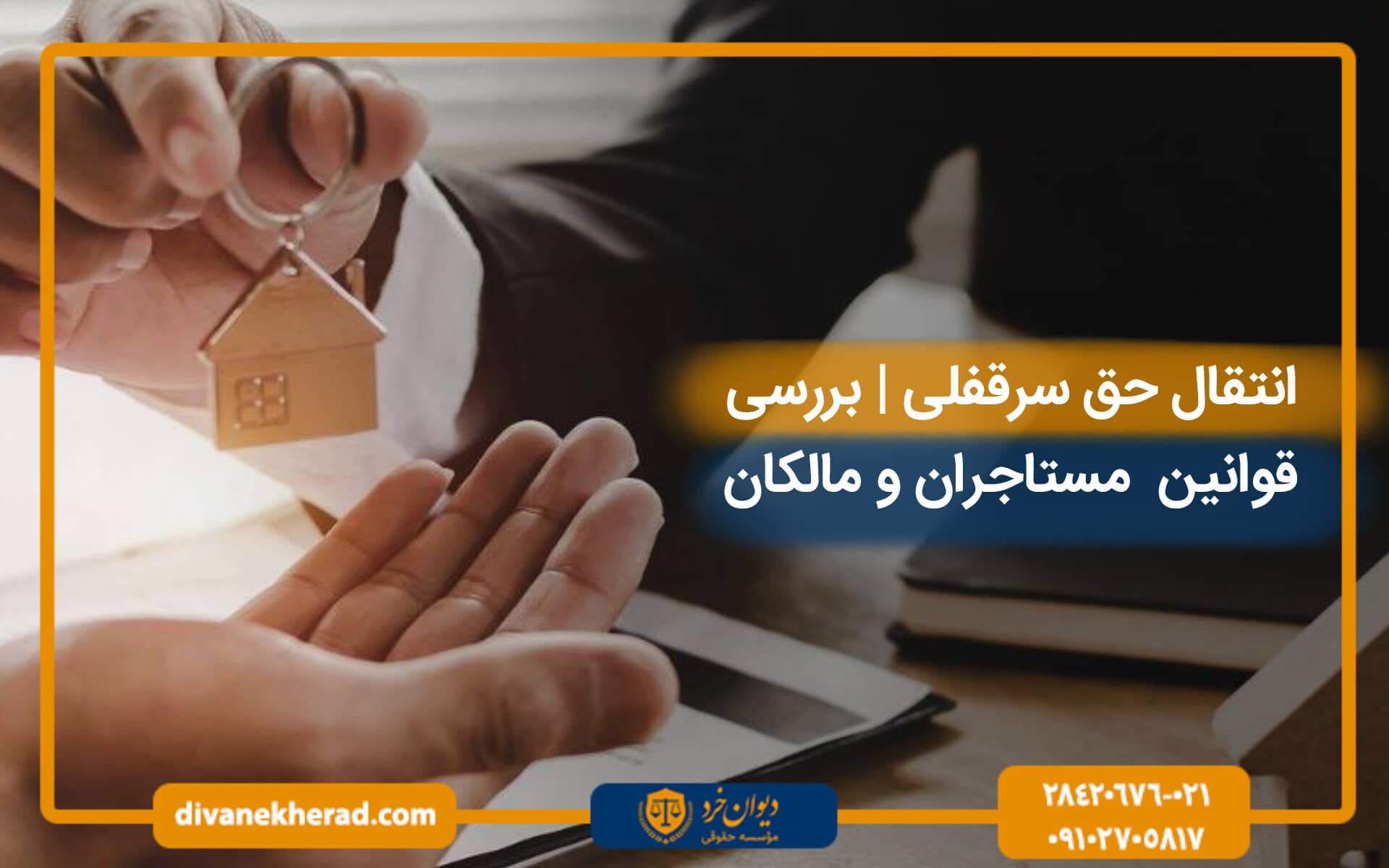 انتقال حق سرقفلی | قوانین مهم برای مستاجران و مالکان
