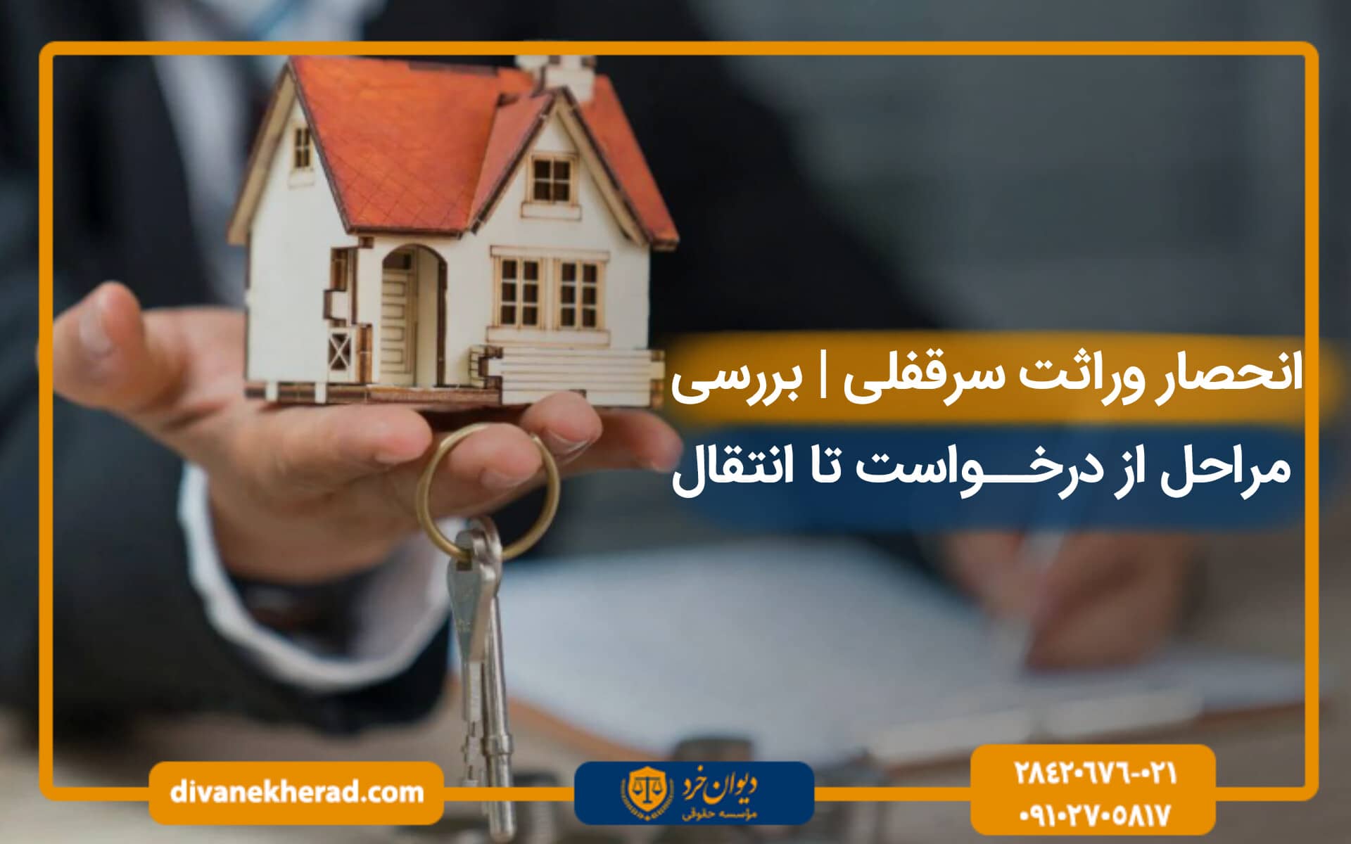انحصار وراثت سرقفلی | بررسی مراحل از درخواست تا انتقال
