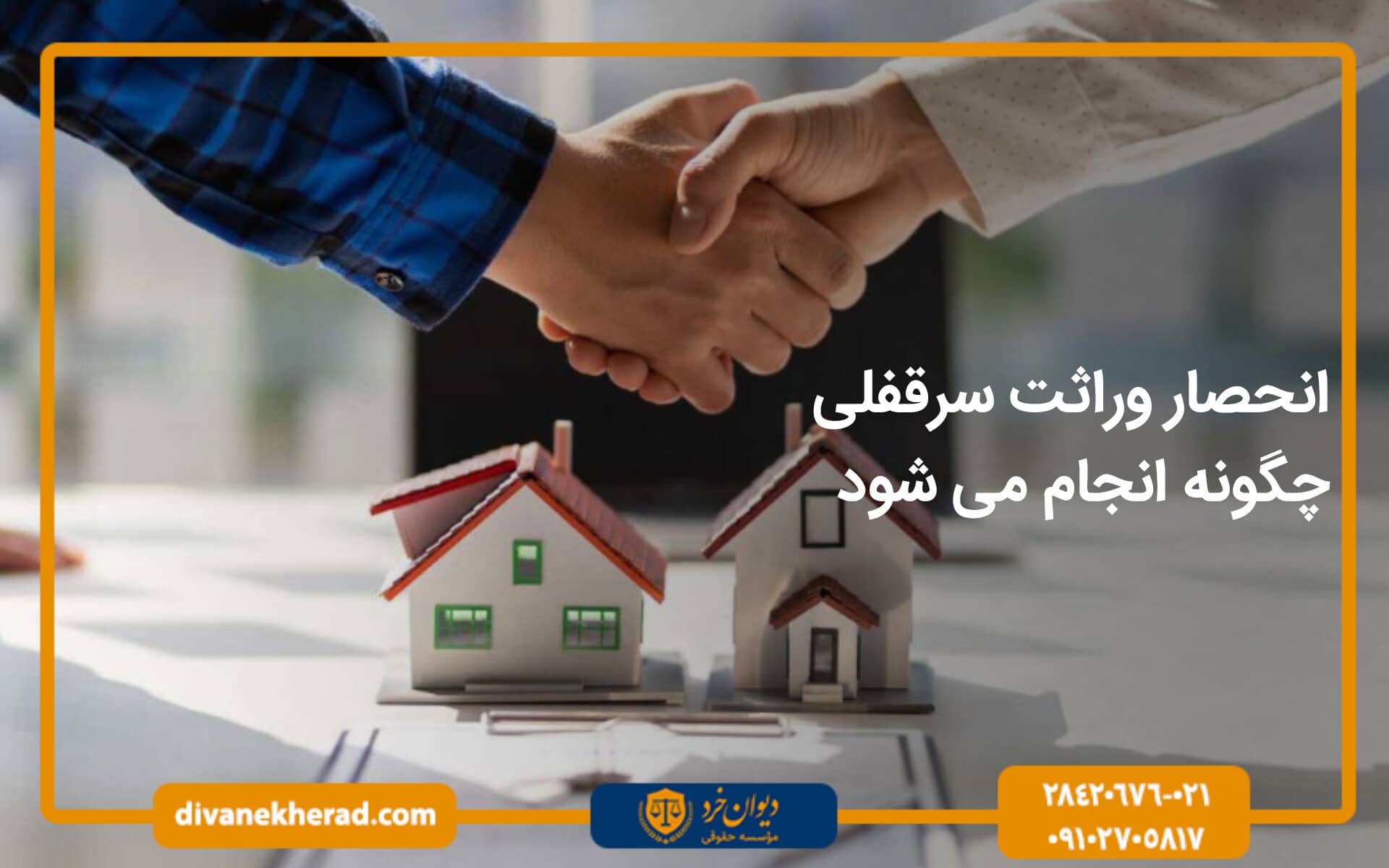 انحصار وراثت سرقفلی چگونه انجام می شود