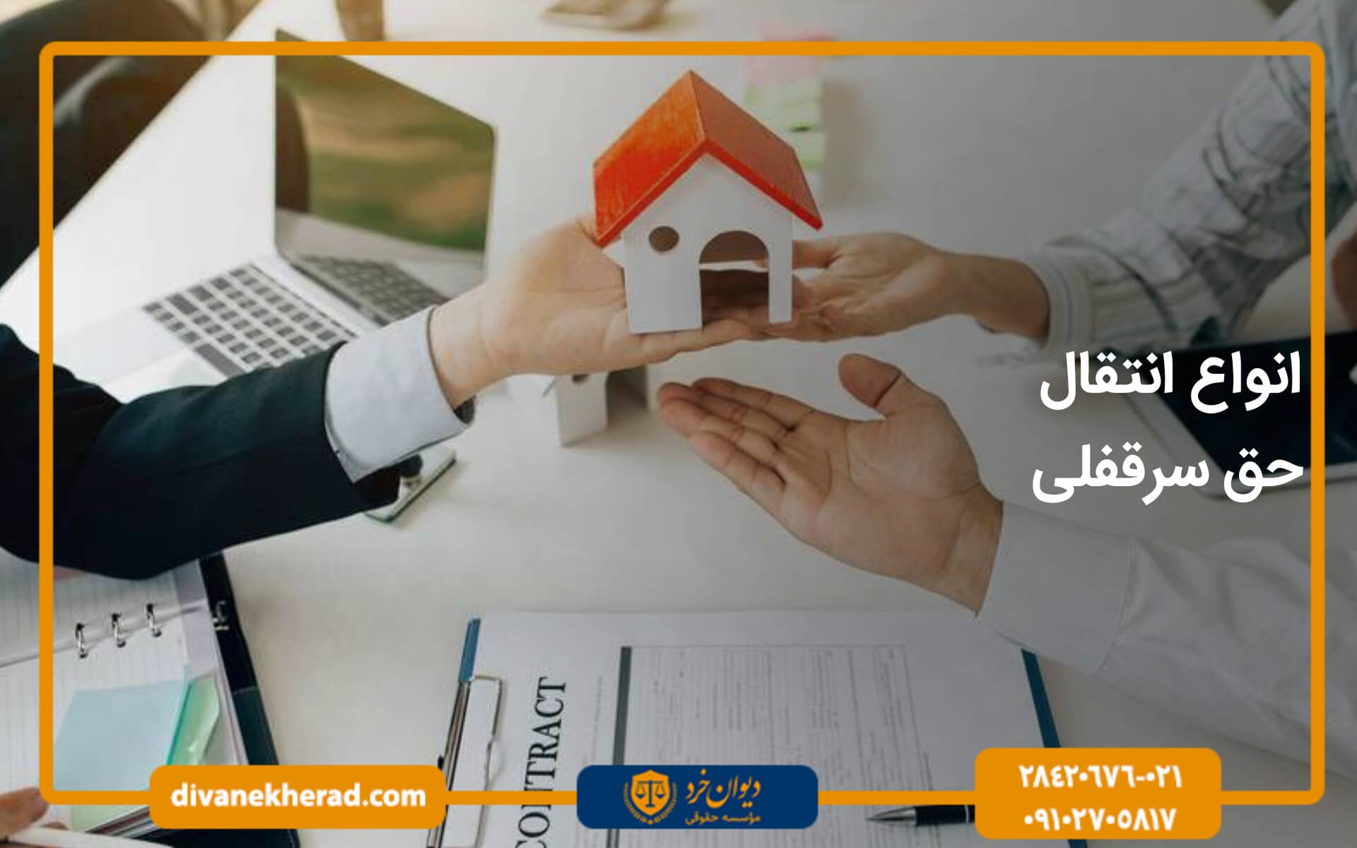 انواع انتقال حق سرقفلی