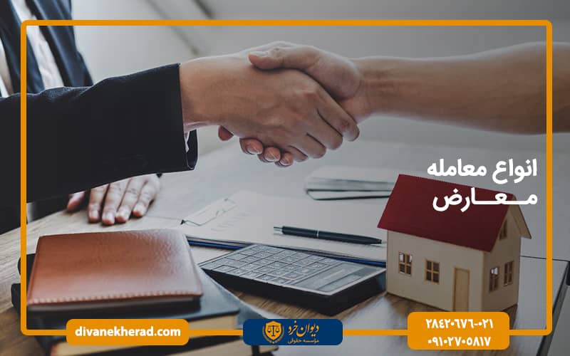 انواع معامله معارض