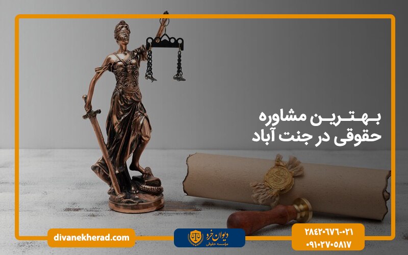 بهترین مشاوره حقوقی در جنت آباد