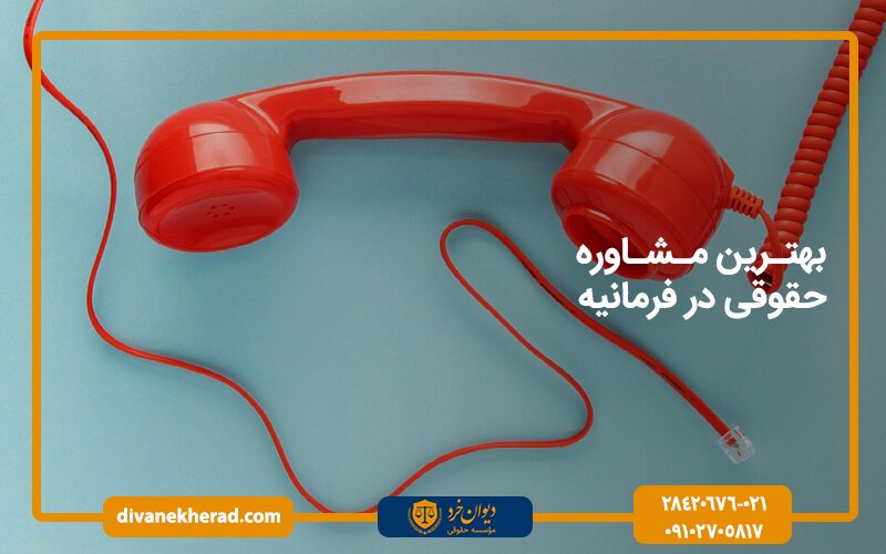 بهترین مشاوره حقوقی تلفنی در فرمانیه