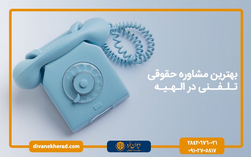 بهترین مشاوره حقوقی تلفنی در الهیه