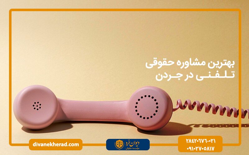 بهترین مشاوره حقوقی تلفنی در جردن
