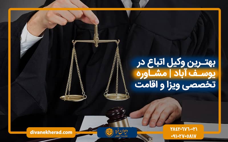 بهترین وکیل اتباع در یوسف آباد | مشاوره تخصصی ویزا و اقامت