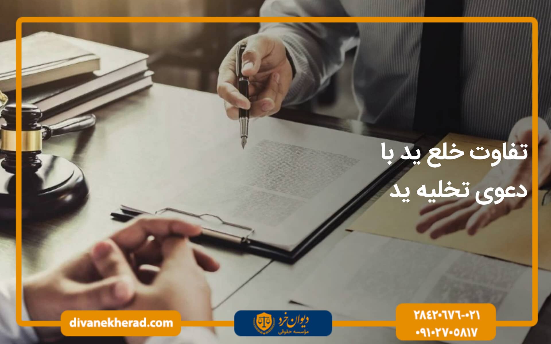 تفاوت خلع ید با دعوی تخلیه ید