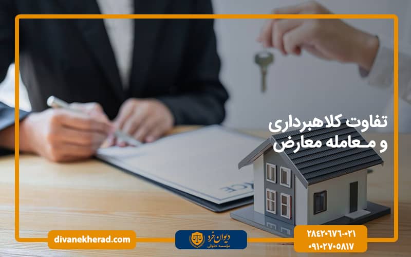 تفاوت کلاهبرداری و معامله معارض