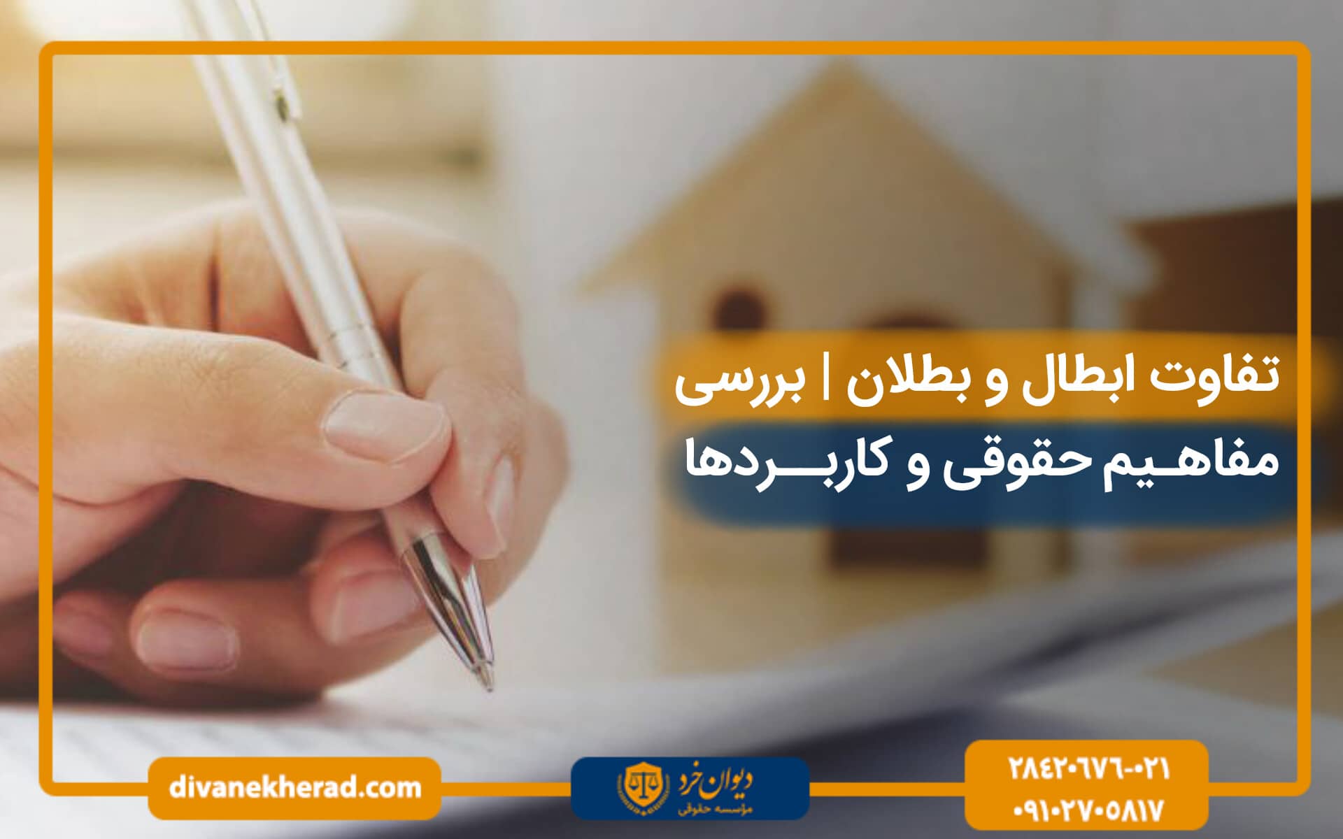 تفاوت ابطال و بطلان | بررسی مفاهیم حقوقی و کاربردها