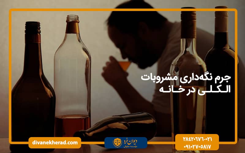 جرم نگهداری مشروبات الکلی در خانه