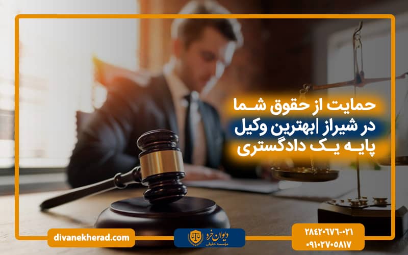 حمایت از حقوق شما درشیراز بهترین وکیل پایه یک دادگستری درشیراز