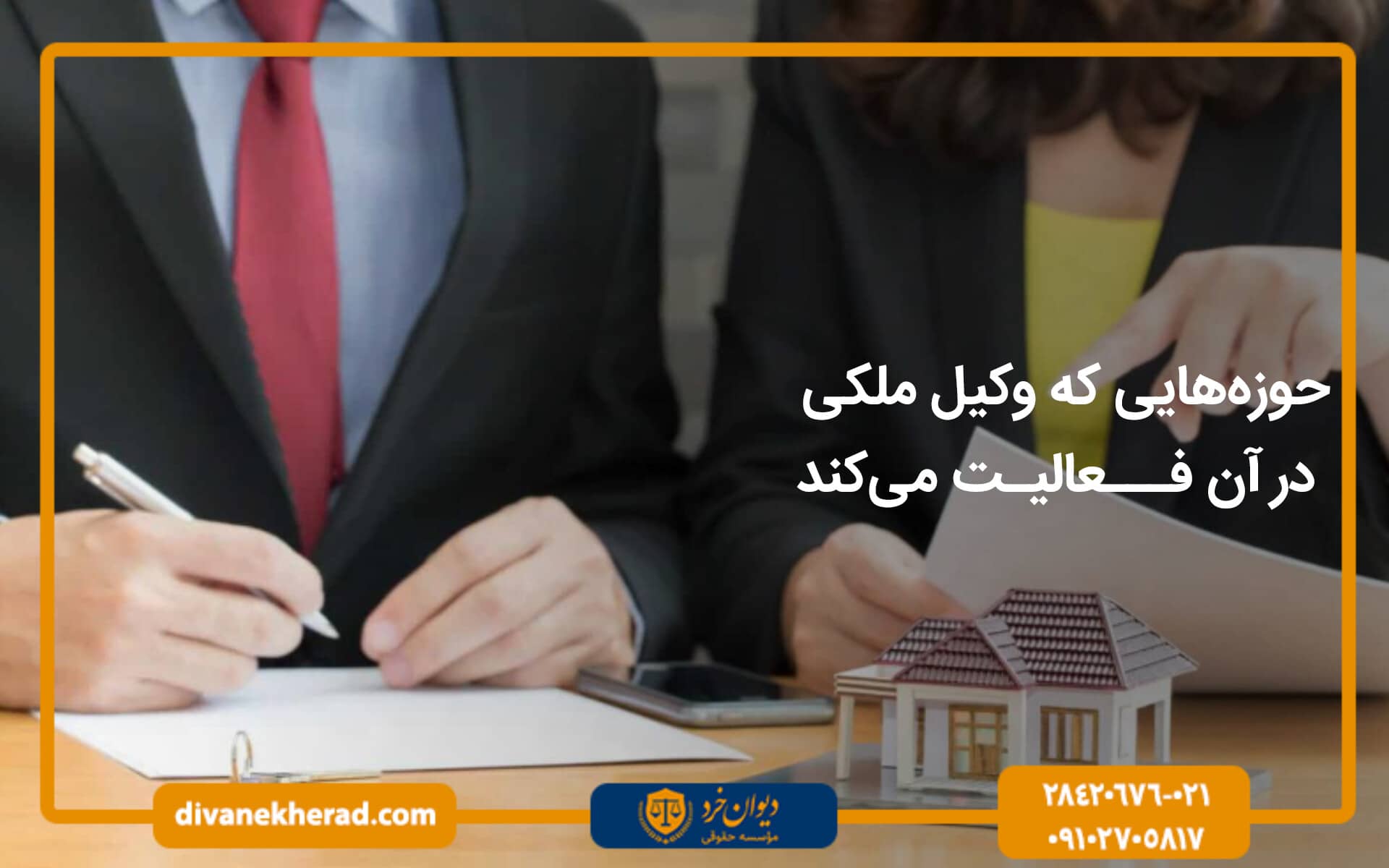 حوزه‌هایی که وکیل ملکی در آن فعالیت می‌کند