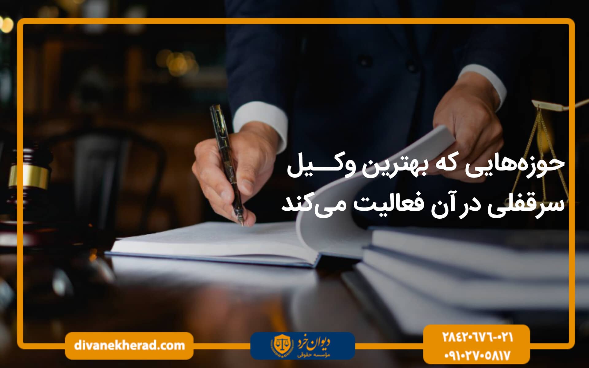 حوزه‌هایی که بهترین وکیل سرقفلی در آن فعالیت می‌کند
