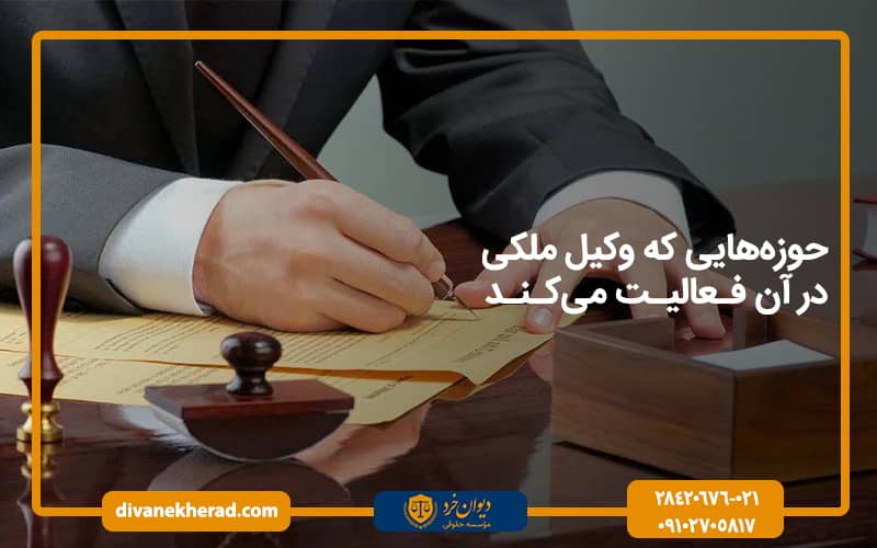 حوزه‌هایی که وکیل ملکی در آن فعالیت می‌کند