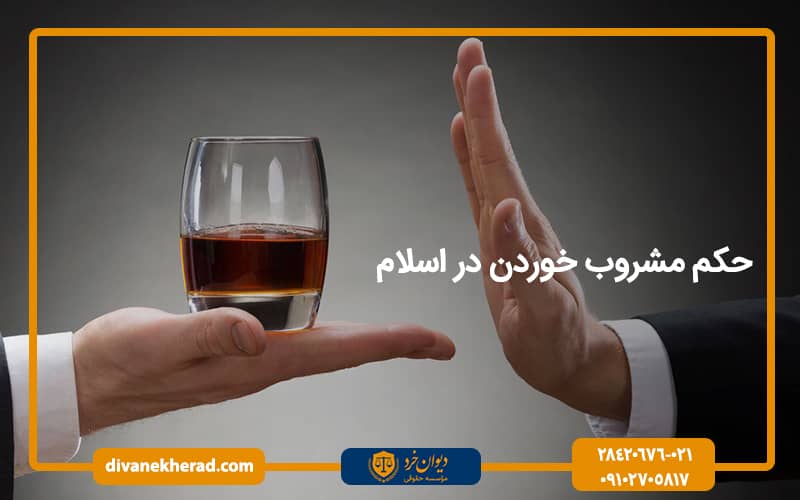 حکم مشروب خوردن در اسلام