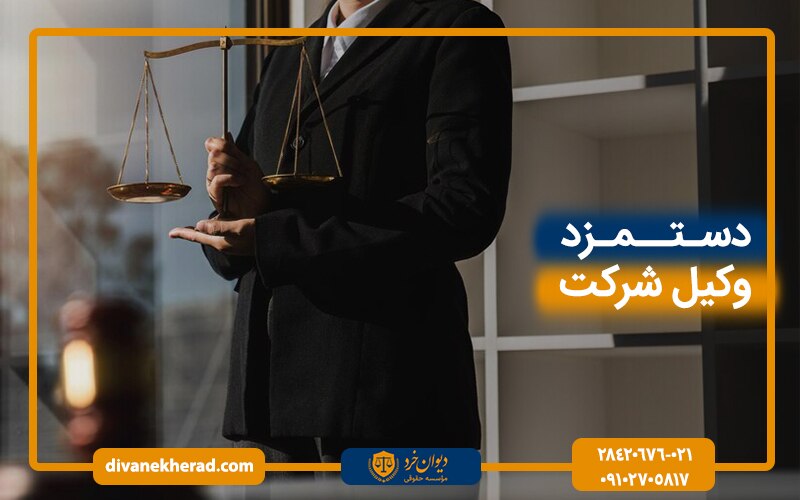 دستمزد وکیل شرکت