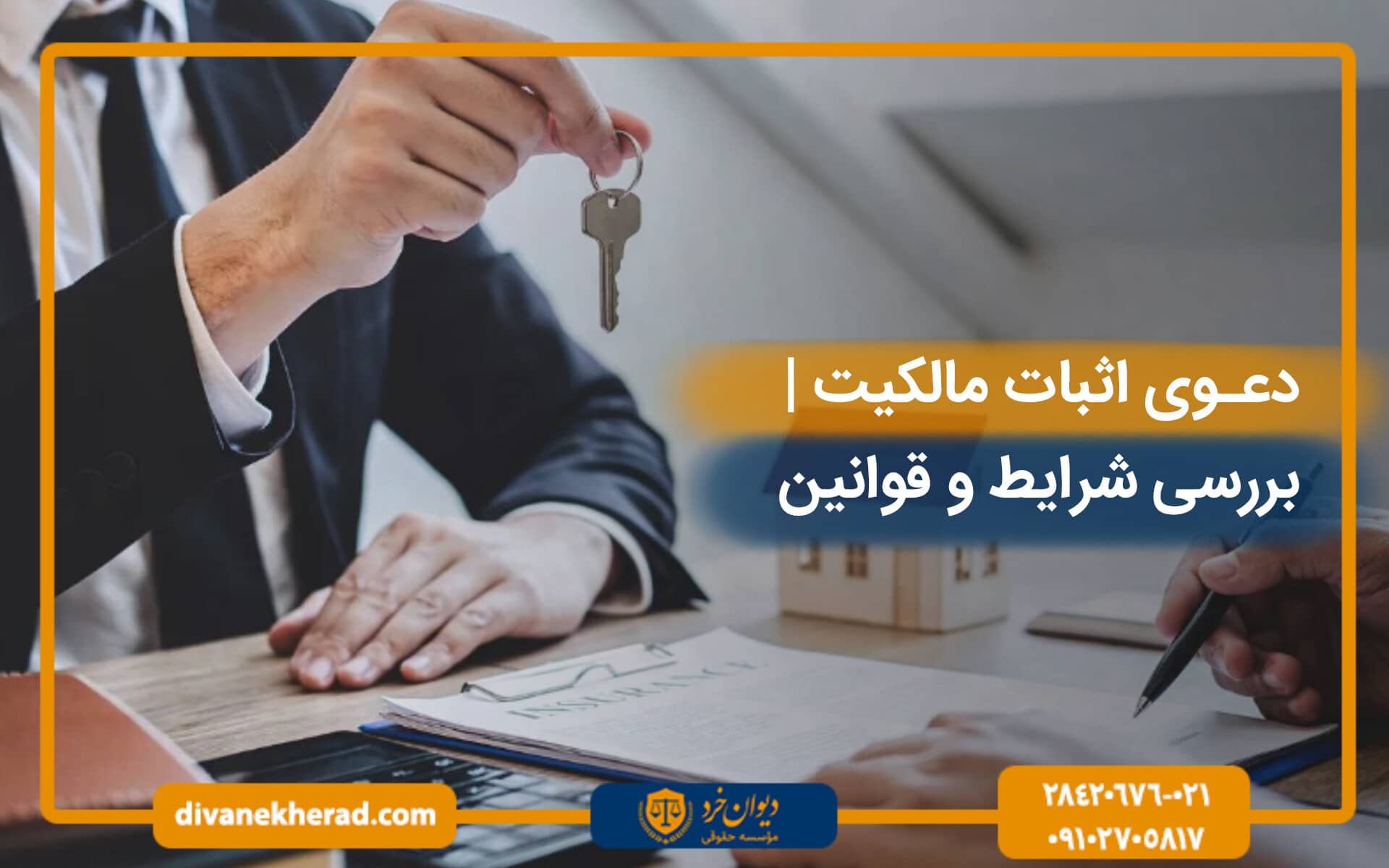 دعوی اثبات مالکیت | برسی شرایط و قوانین