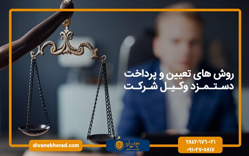 روش های تعیین و پرداخت دستمزد وکیل شرکت