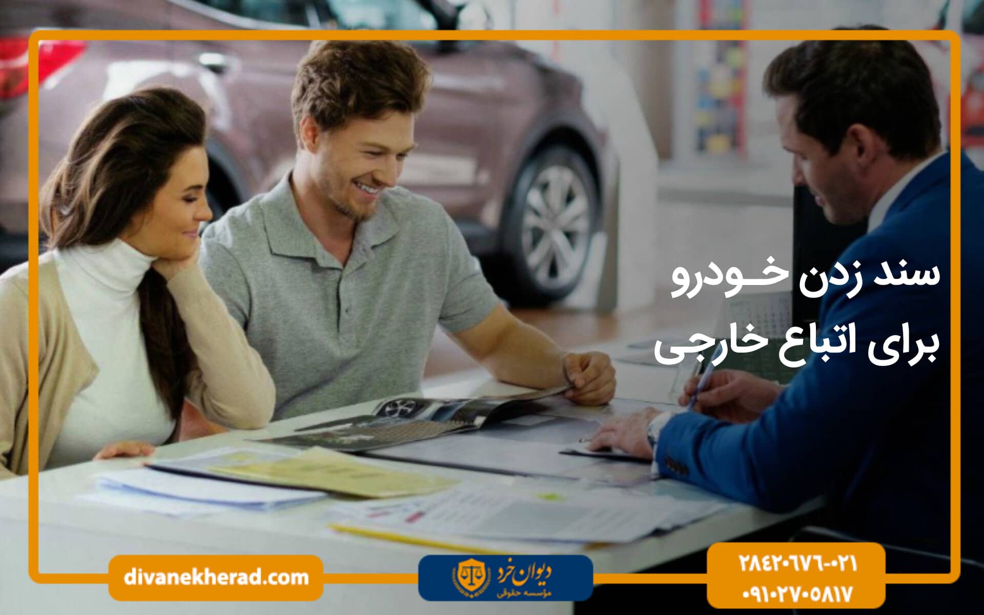 سند زدن خودرو برای اتباع خارجی