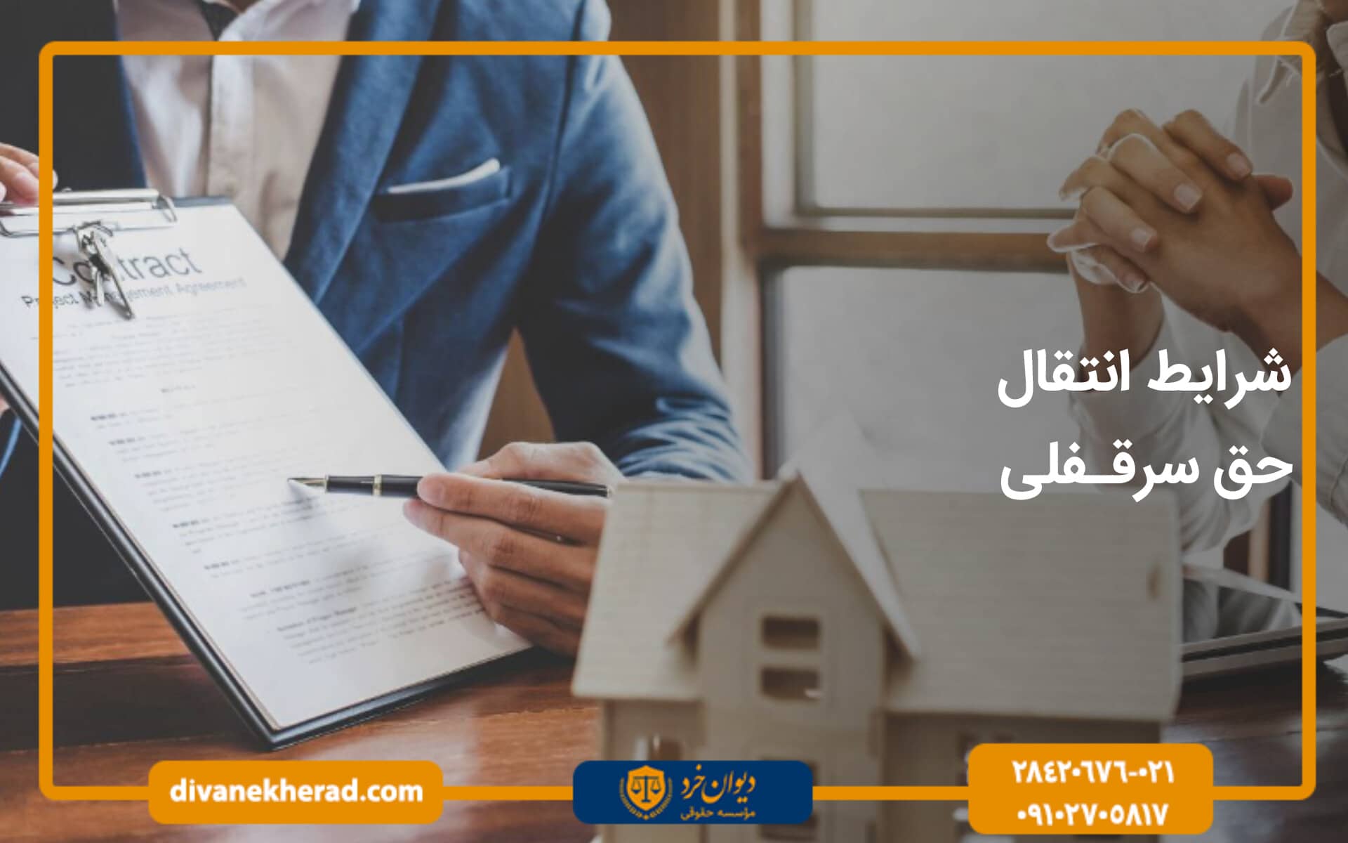 شرایط انتقال حق سرقفلی