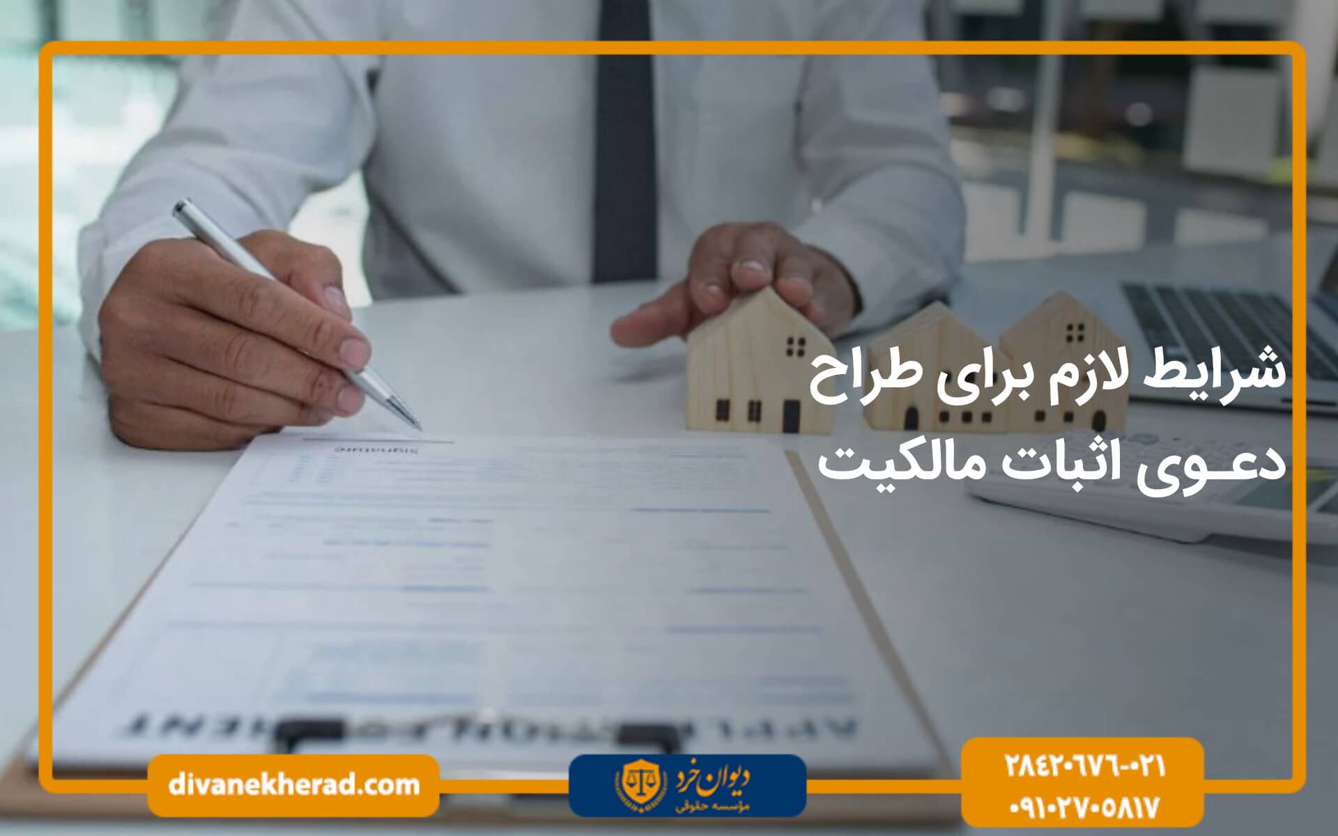 شرایط لازم برای طرح دعوی اثبات مالکیت