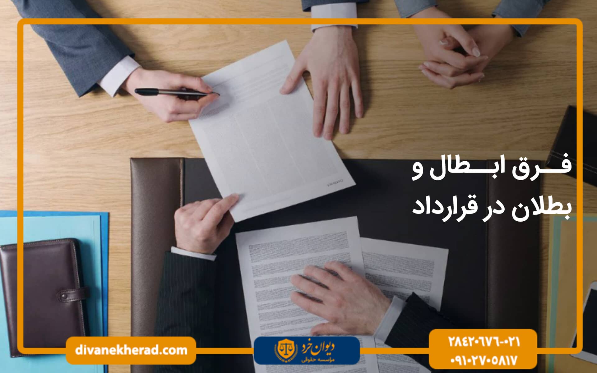 فرق ابطال و بطلان در قرارداد