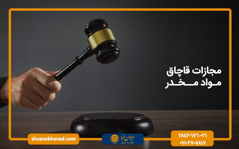 مجازات قاچاق مواد مخدر چیست؟