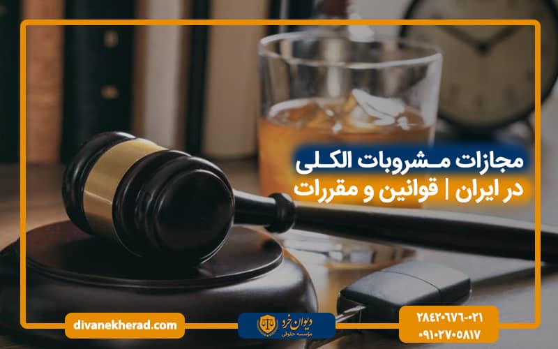 مجازات مصرف مشروبات الکلی در ایران بررسی قوانین و مقررات