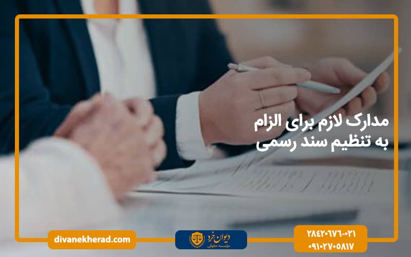 مدارک لازم برای الزام به تنظیم سند رسمی