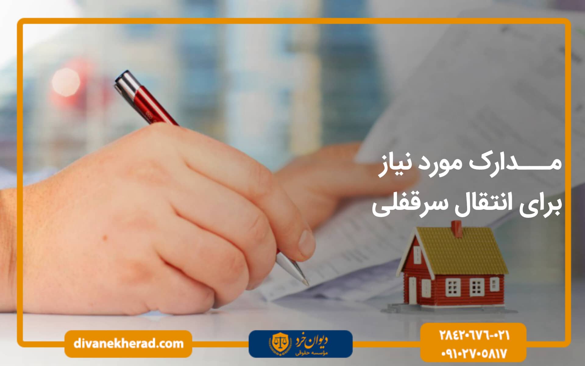 مدارک مورد نیاز برای انتقال سرقفلی