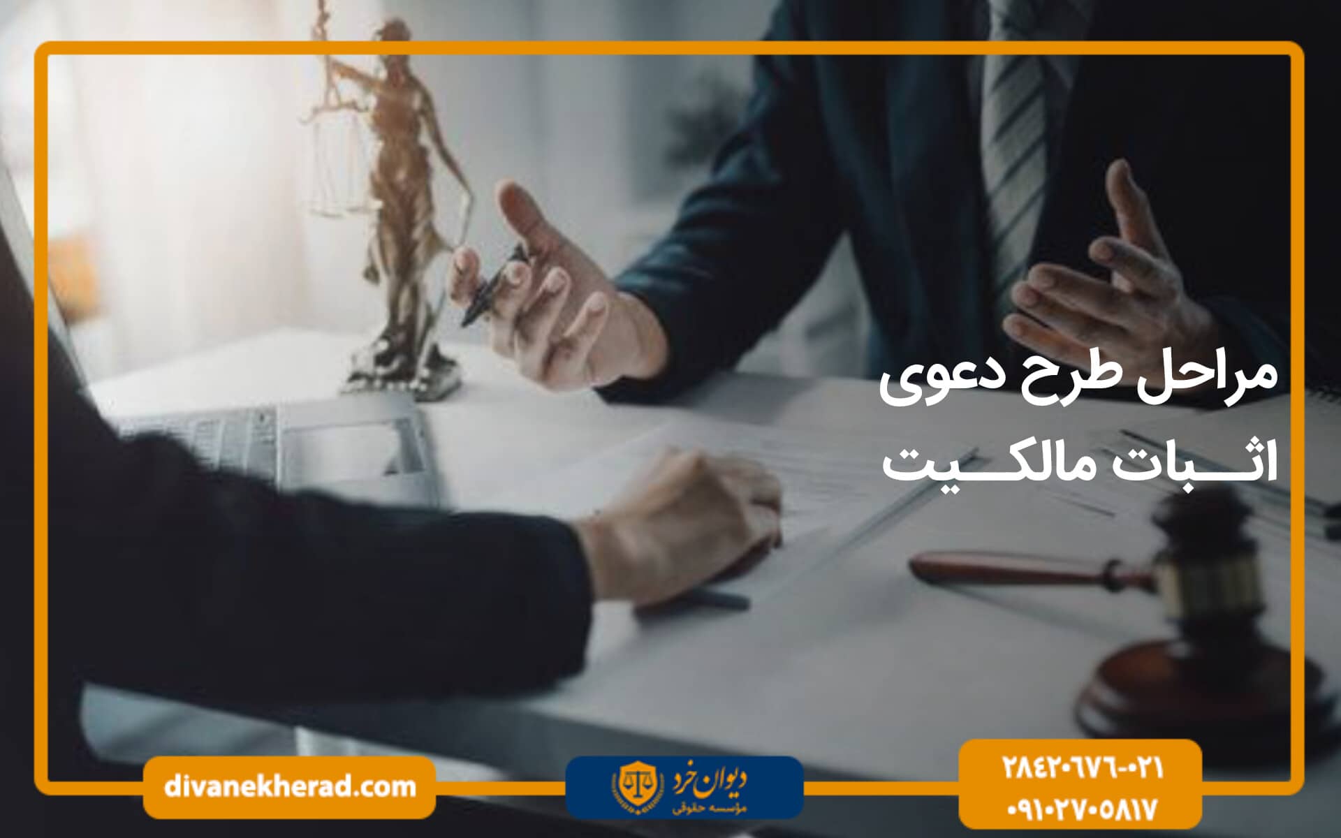 مراحل طرح دعوی اثبات مالکیت