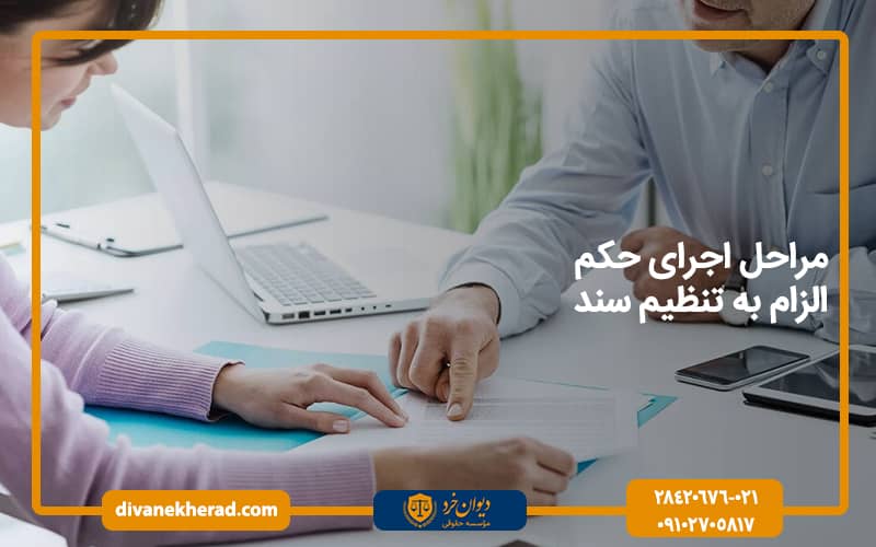 مراحل اجرای حکم الزام به تنظیم سند