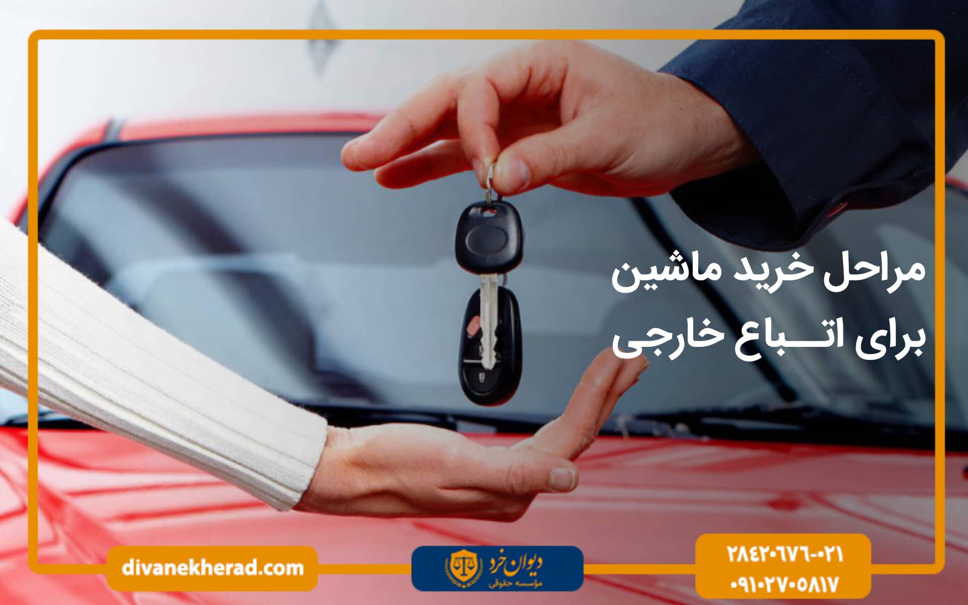 مراحل خرید ماشین برای اتباع خارجی