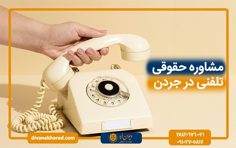 مشاوره حقوقی تلفنی در جردن