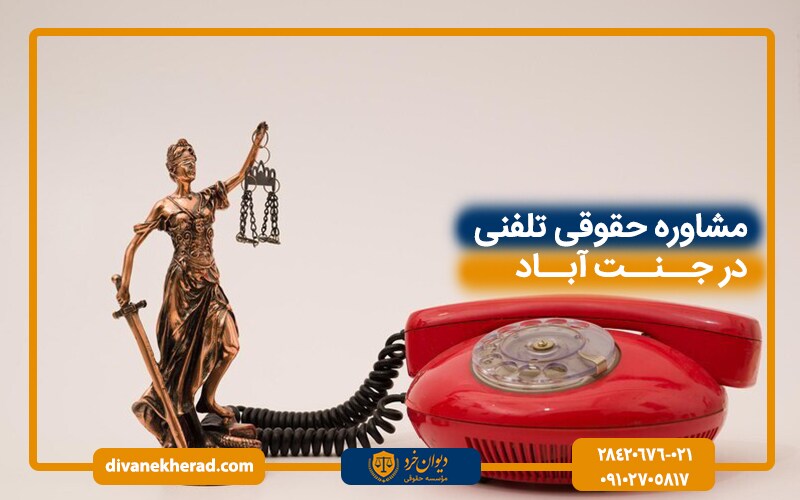 مشاوره حقوقی تلفنی در جنت آباد