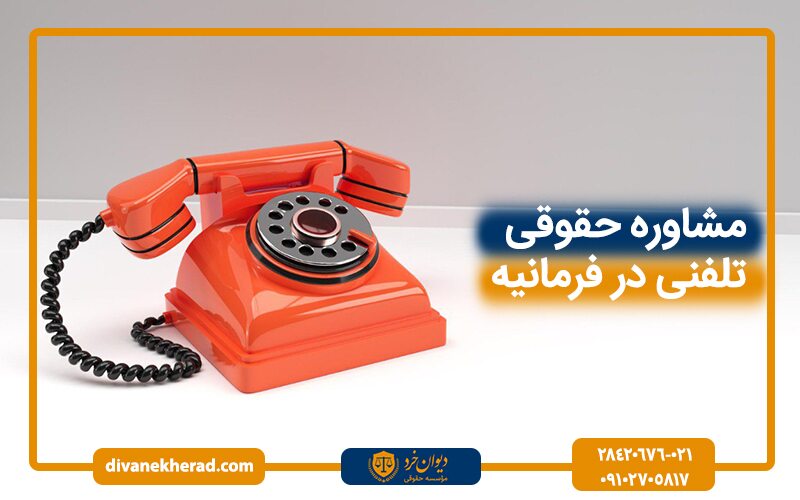 مشاوره حقوقی تلفنی در فرمانیه