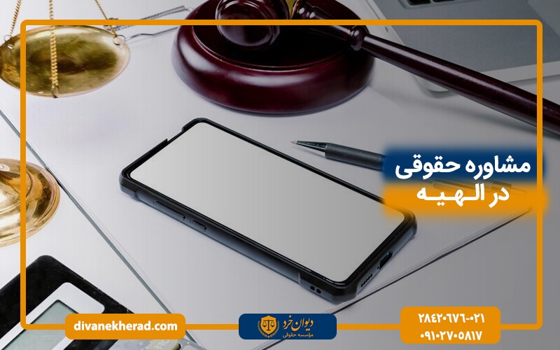 مشاوره حقوقی تلفنی در الهیه