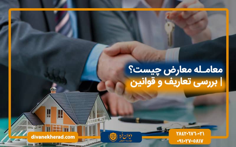 معامله معارض چیست |بررسی تعاریف و قوانین