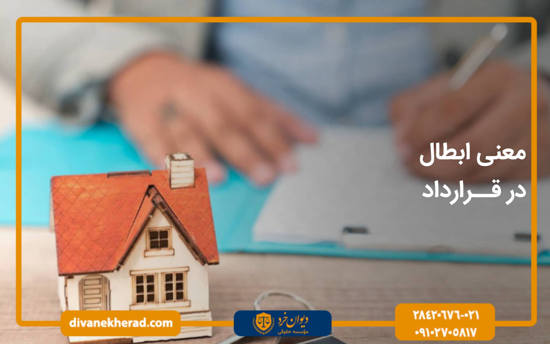 معنی ابطال در قرارداد