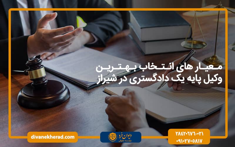 معیار های انتخاب بهترین وکیل پایه یک دادگستری در شیراز