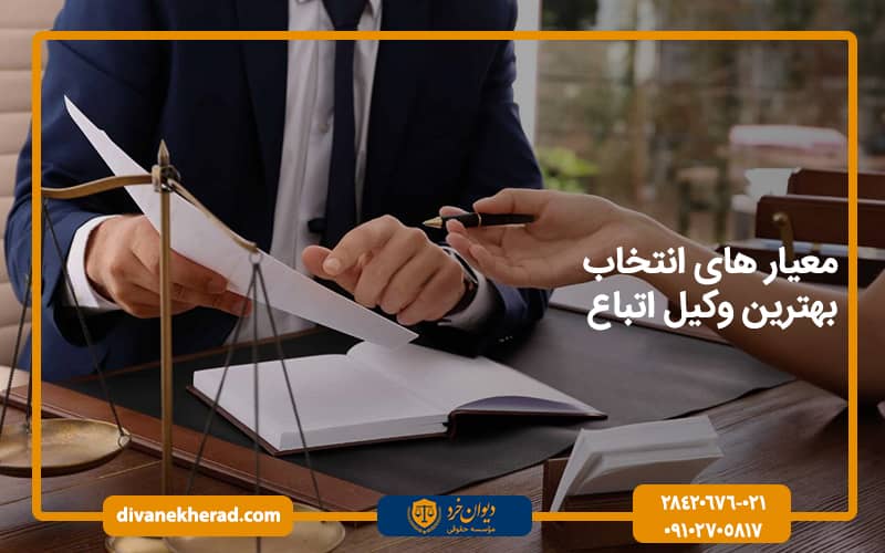 معیار های انتخاب بهترین وکیل اتباع