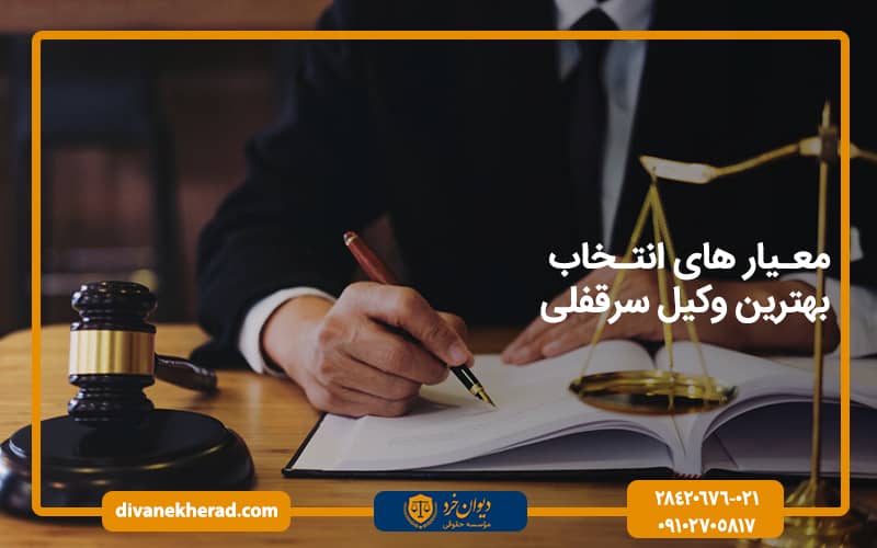 معیار های انتخاب بهترین وکیل سرقفلی