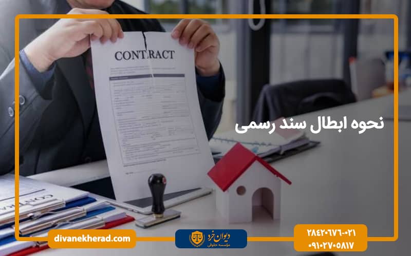 نحوه ابطال سند رسمی