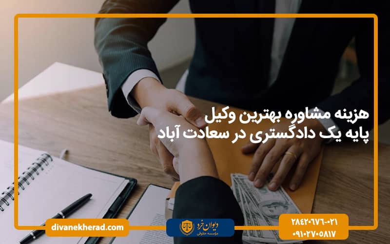 هزینه مشاوره بهترین وکیل پایه یک دادگستری در سعادت آباد