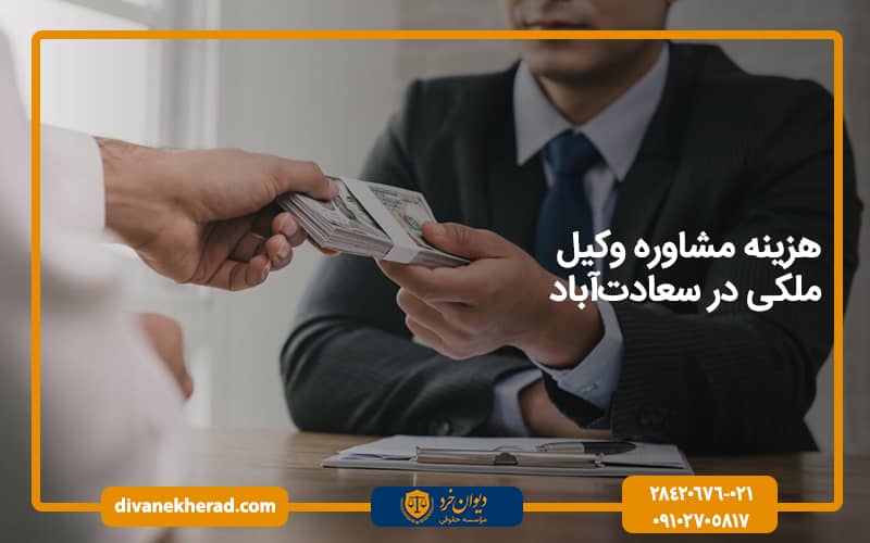 هزینه مشاوره وکیل ملکی در سعادت‌آباد