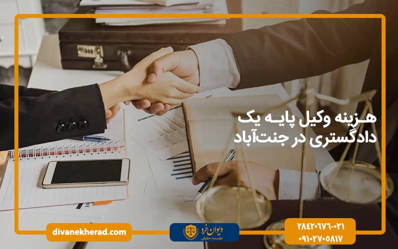 هزینه وکیل پایه یک دادگستری در جنت‌آباد