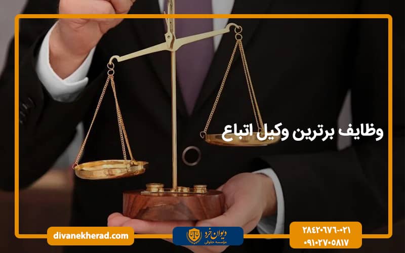 وظایف برترین وکیل اتباع