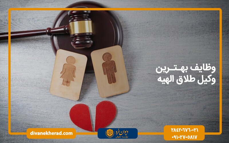وظایف بهترین وکیل طلاق الهیه