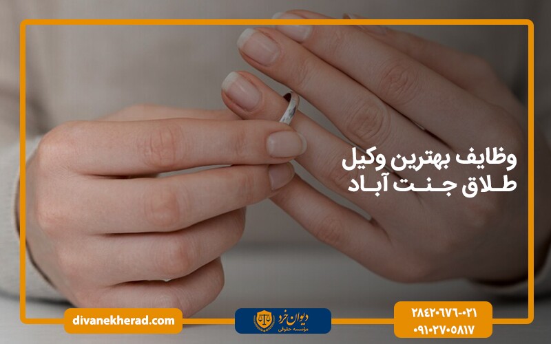 وظایف بهترین وکیل طلاق جنت آباد